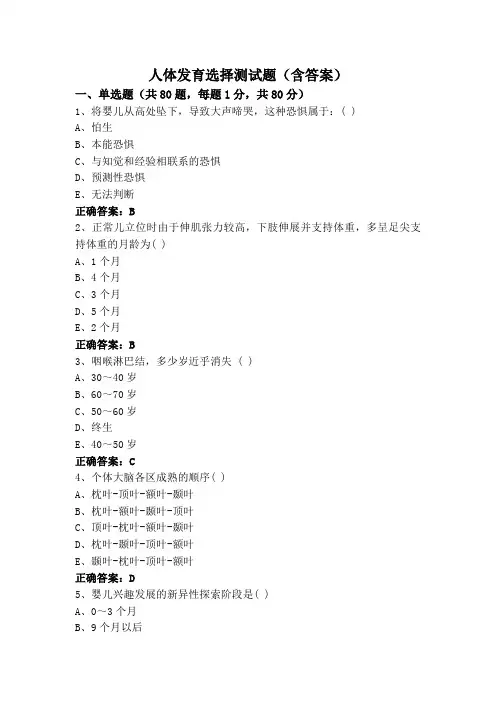 人体发育选择测试题(含答案)