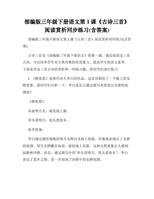 部编版三年级下册语文第1课《古诗三首》阅读赏析同步练习(含答案)