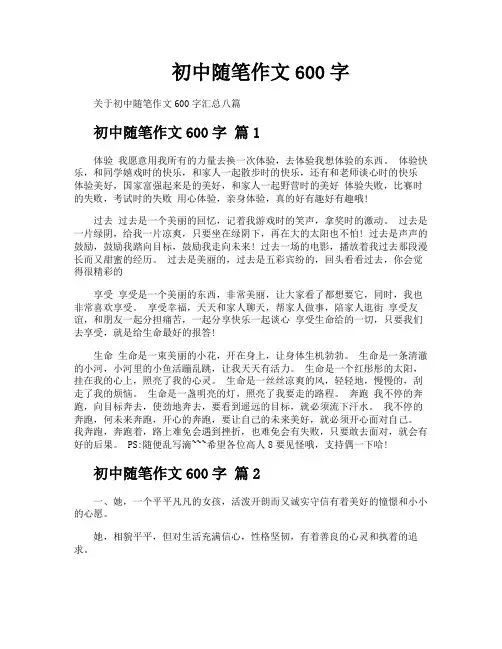 初中随笔作文600字