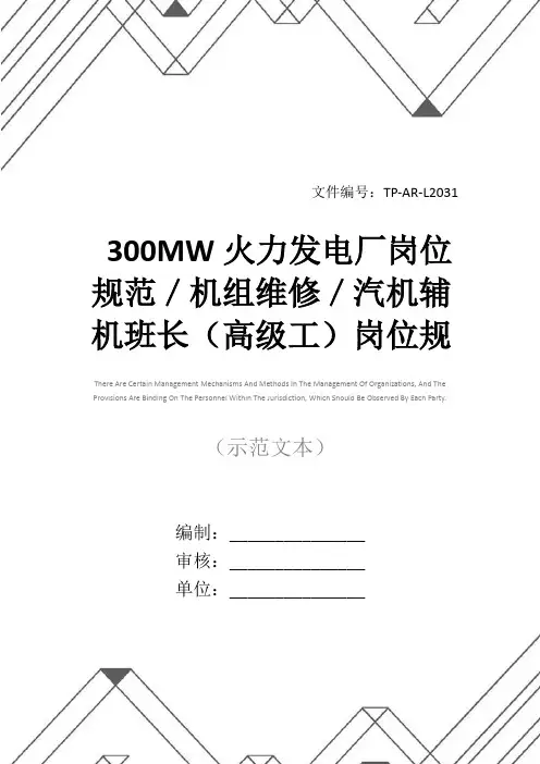300MW火力发电厂岗位规范／机组维修／汽机辅机班长(高级工)岗位规范正式样本
