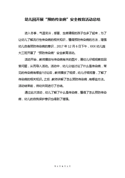 幼儿园开展“预防传染病”安全教育活动总结