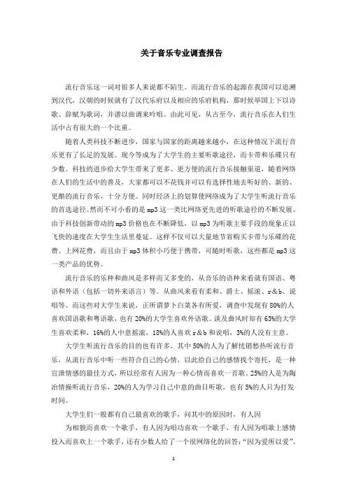 音乐专业调查报告范文精选