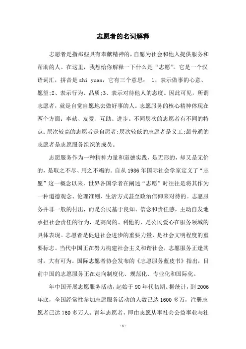 志愿者的名词解释