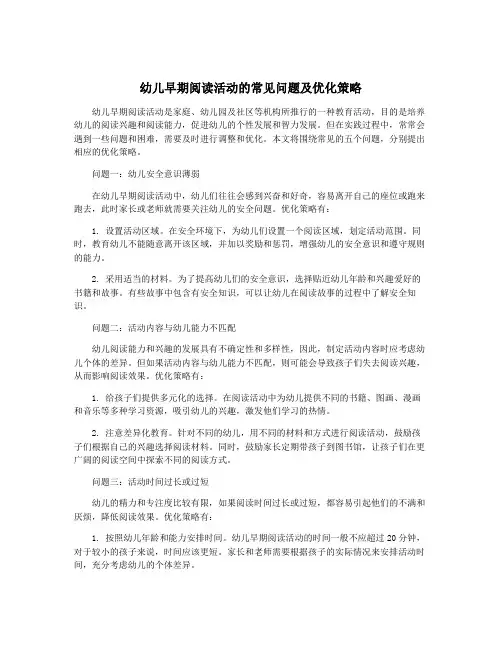 幼儿早期阅读活动的常见问题及优化策略
