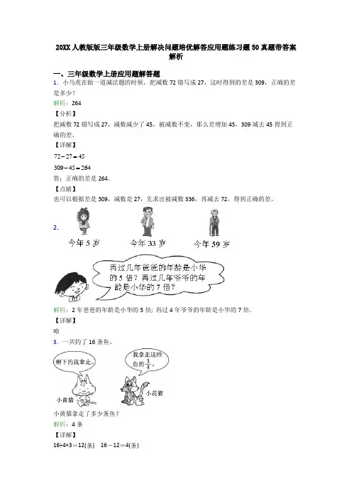 20XX人教版版三年级数学上册解决问题培优解答应用题练习题50真题带答案解析