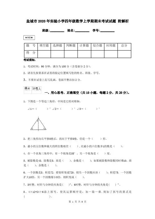 盐城市2020年实验小学四年级数学上学期期末考试试题 附解析
