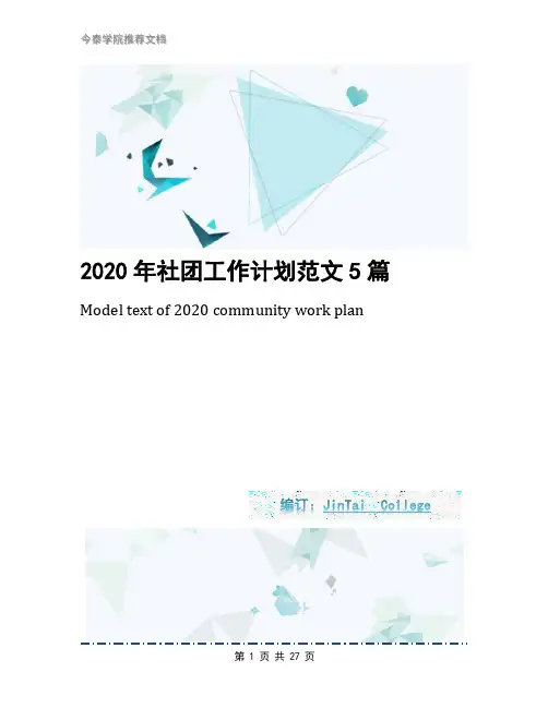 2020年社团工作计划范文5篇