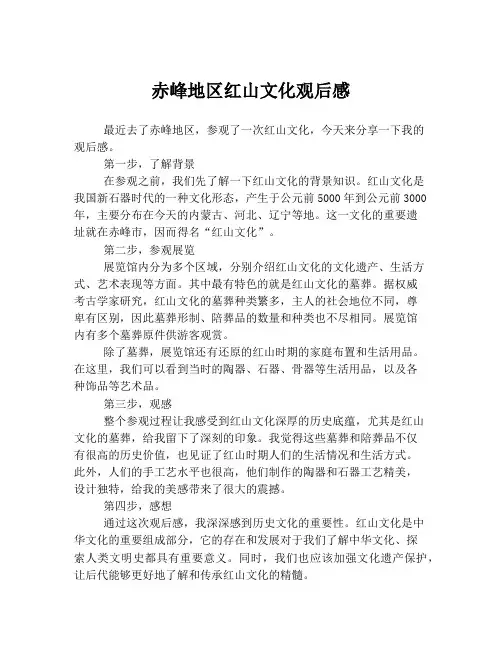 赤峰地区红山文化观后感