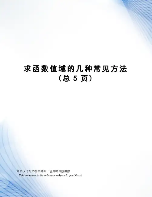 求函数值域的几种常见方法