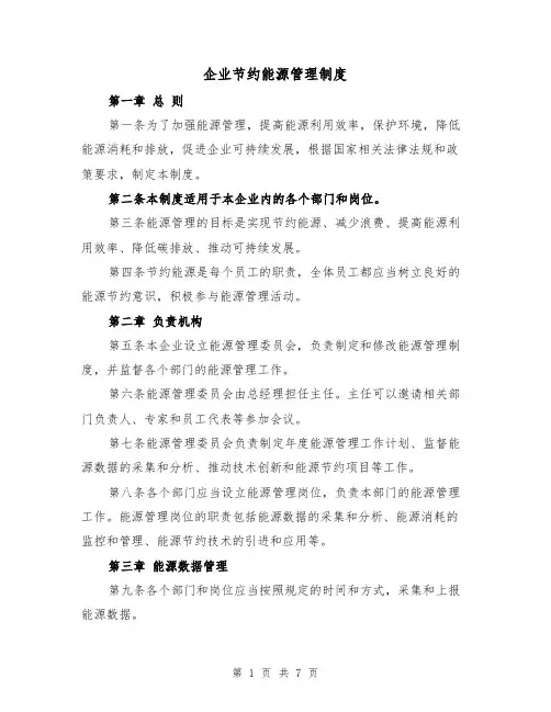 企业节约能源管理制度（三篇）