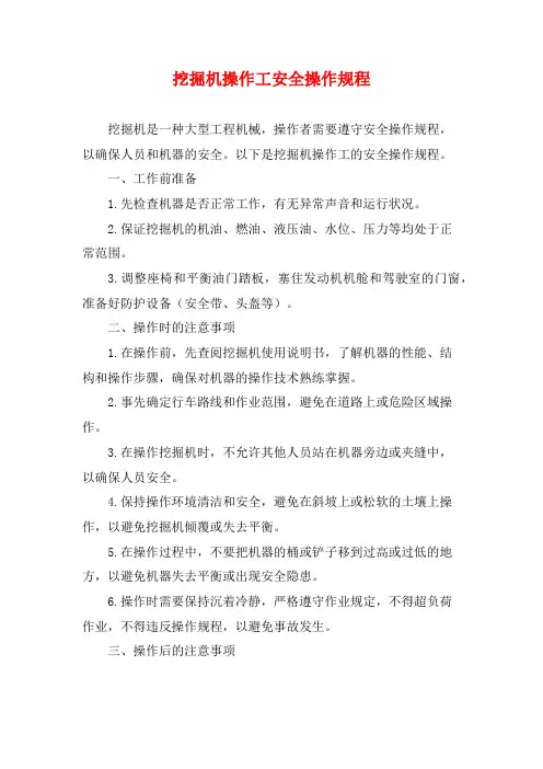 挖掘机操作工安全操作规程