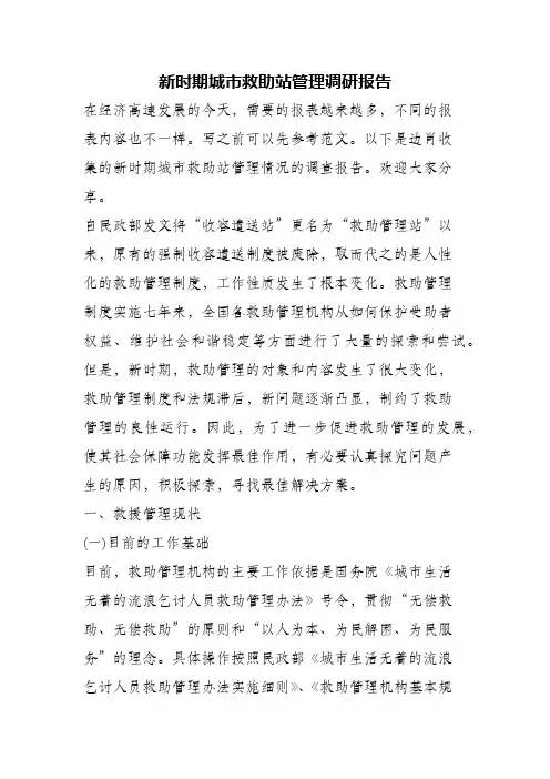 (精编)新时期城市救助站管理调研报告