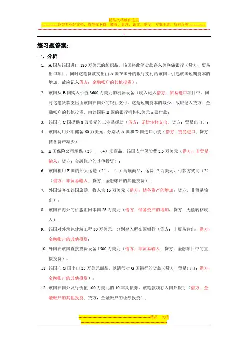 (完整版)国际收支平衡表练习题答案解析