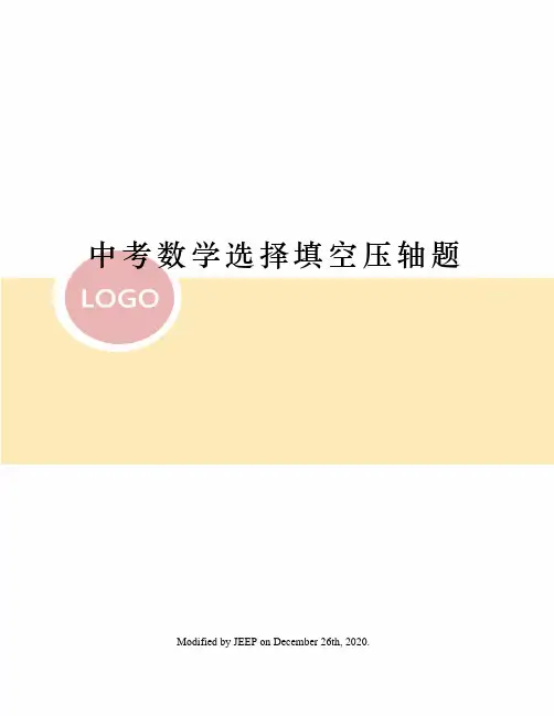 中考数学选择填空压轴题