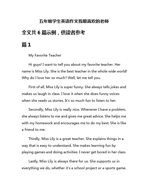 五年级学生英语作文我最喜欢的老师