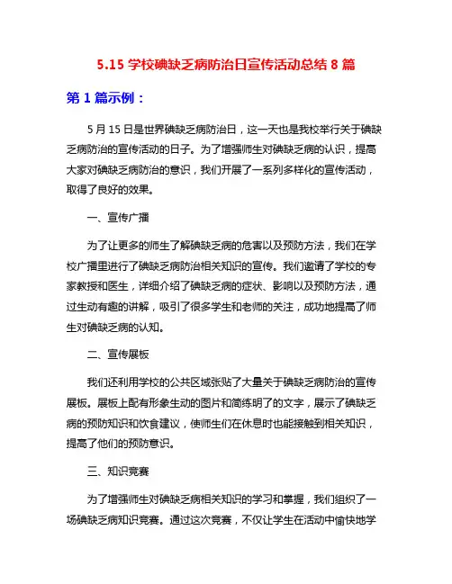 5.15学校碘缺乏病防治日宣传活动总结8篇