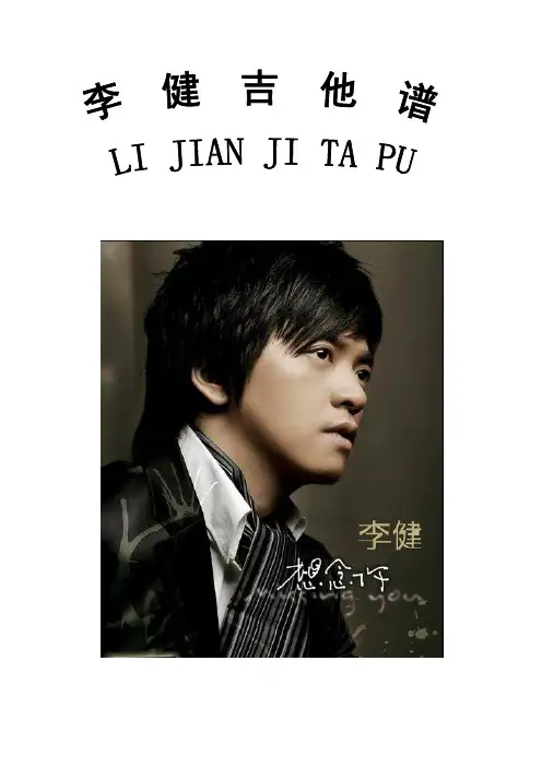 李健吉他谱