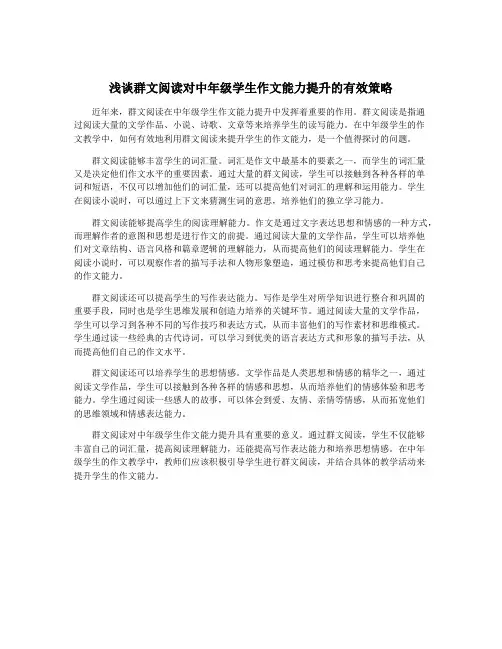 浅谈群文阅读对中年级学生作文能力提升的有效策略