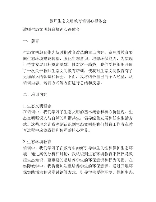 教师生态文明教育培训心得体会
