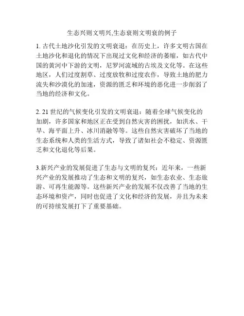 生态兴则文明兴,生态衰则文明衰的例子