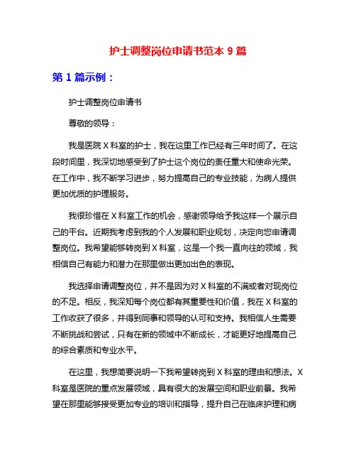 护士调整岗位申请书范本9篇