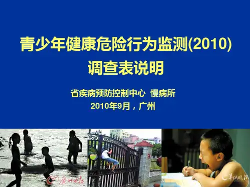 中国青少年健康相关行为调查问卷(初中)讲解PPT课件