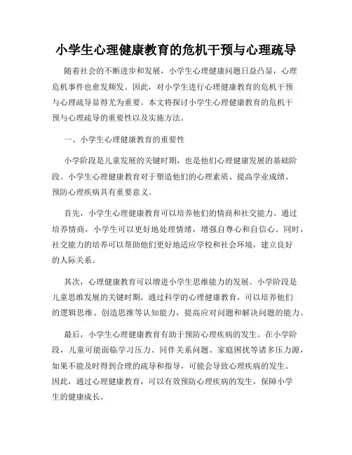 小学生心理健康教育的危机干预与心理疏导