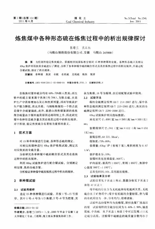 炼焦煤中各种形态硫在炼焦过程中的析出规律探讨
