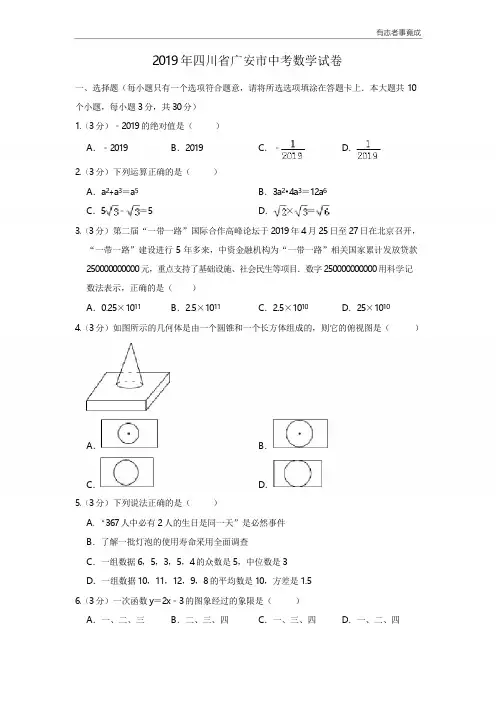 2019年四川省广安市中考数学试卷及答案解析