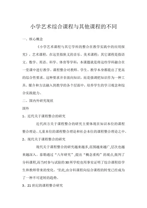 小学艺术综合课程与其他课程的不同