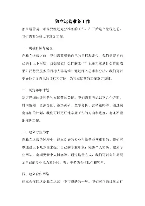 独立运营准备工作
