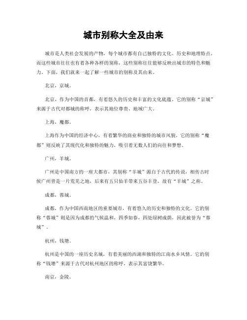 城市别称大全及由来