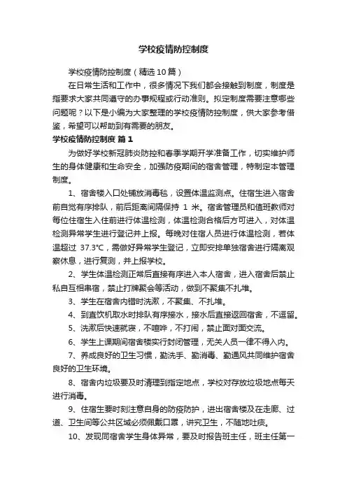 学校疫情防控制度（精选10篇）