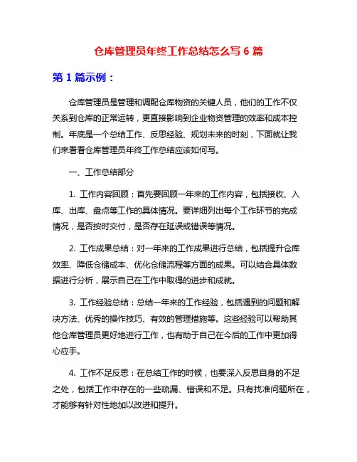 仓库管理员年终工作总结怎么写6篇