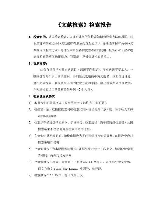 《文献检索》检索报告要求及范例