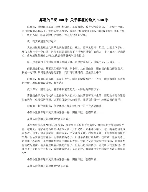 雾霾的日记100字 关于雾霾的论文5000字
