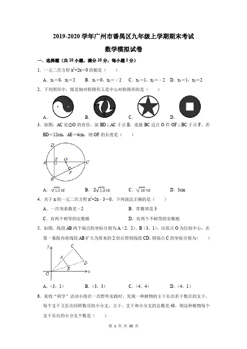 2019-2020学年广州市番禺区九年级上学期期末考试数学模拟试卷及答案解析