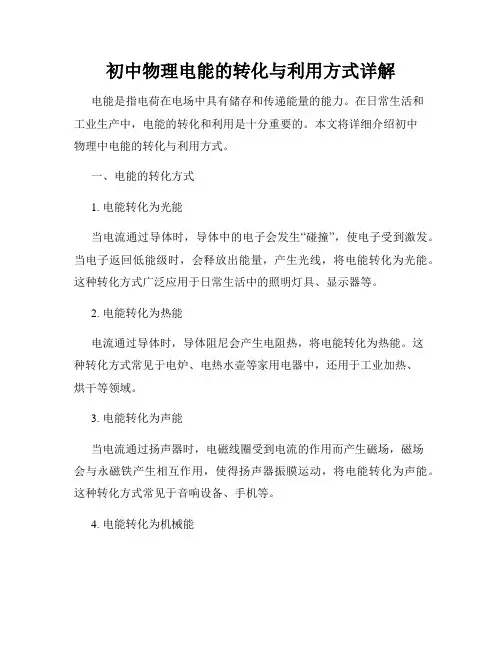 初中物理电能的转化与利用方式详解