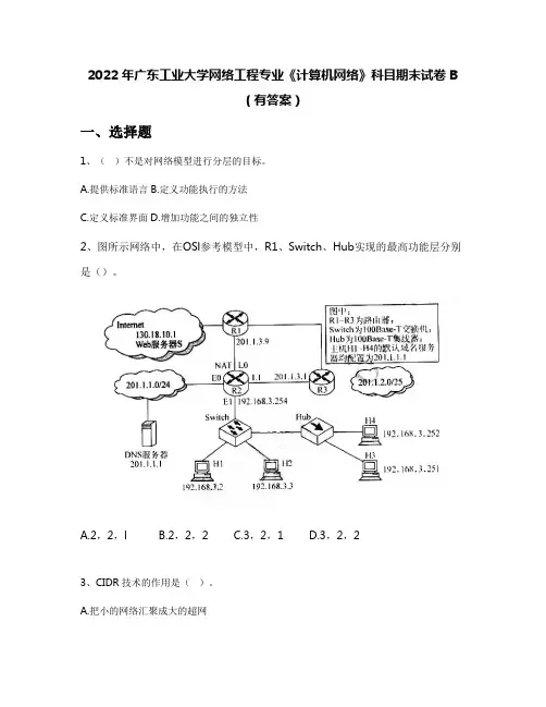2022年广东工业大学网络工程专业《计算机网络》科目期末试卷B(有答案)
