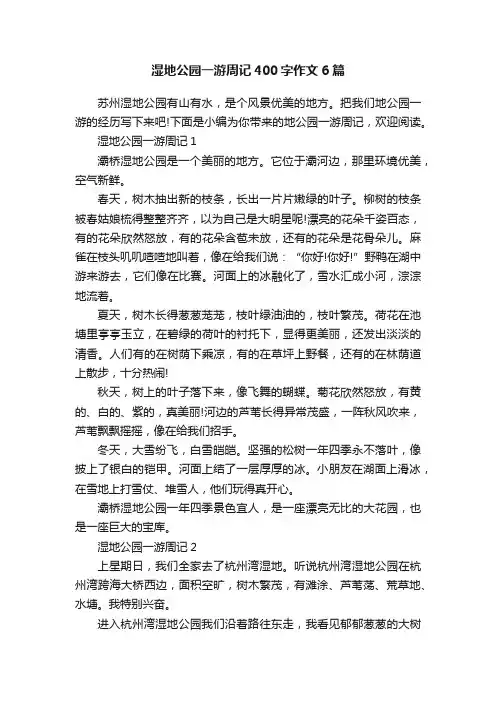 湿地公园一游周记400字作文6篇