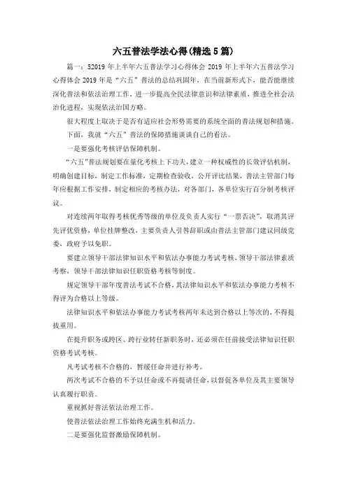 最新-六五普法学法心得(精选5篇) 精品