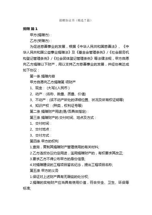 捐赠协议书（精选7篇）