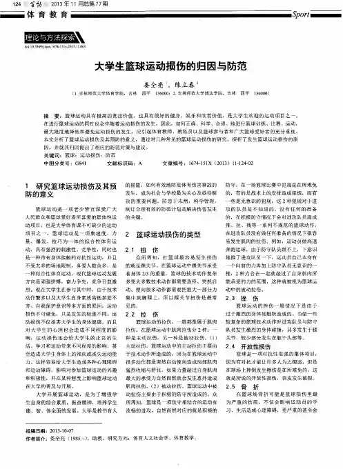 大学生篮球运动损伤的归因与防范
