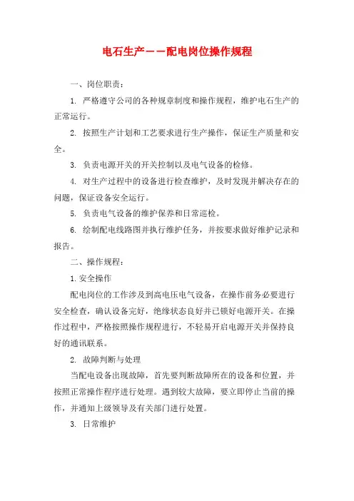 电石生产――配电岗位操作规程