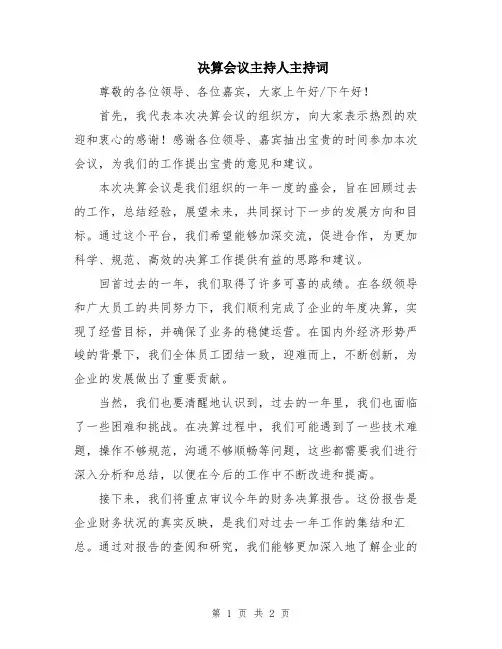 决算会议主持人主持词