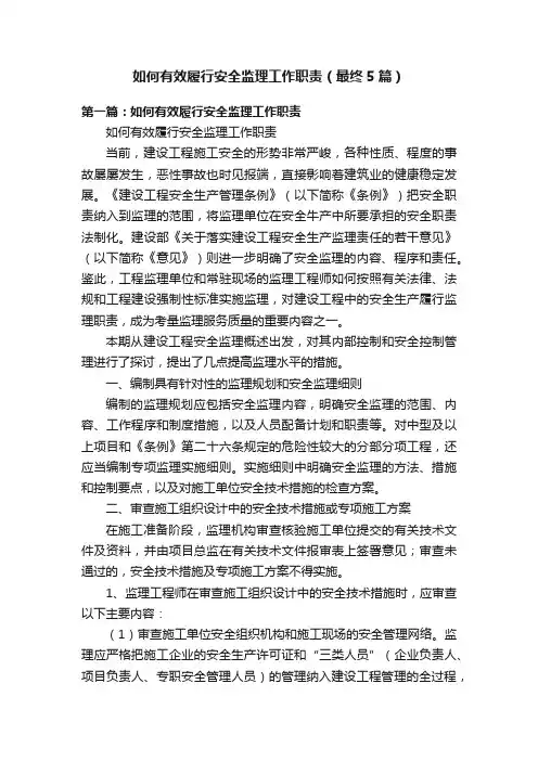 如何有效履行安全监理工作职责（最终5篇）