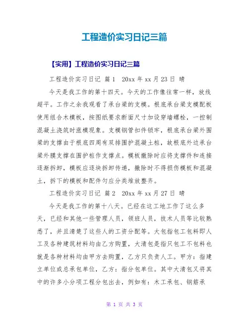 工程造价实习日记三篇5