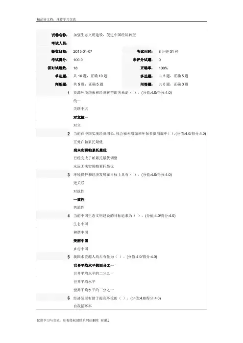 最新加强生态文明建设-促进中国经济转型(答案)