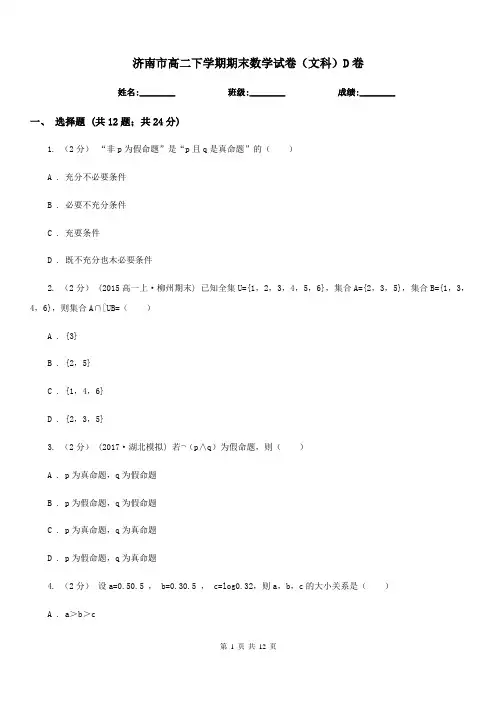 济南市高二下学期期末数学试卷(文科)D卷