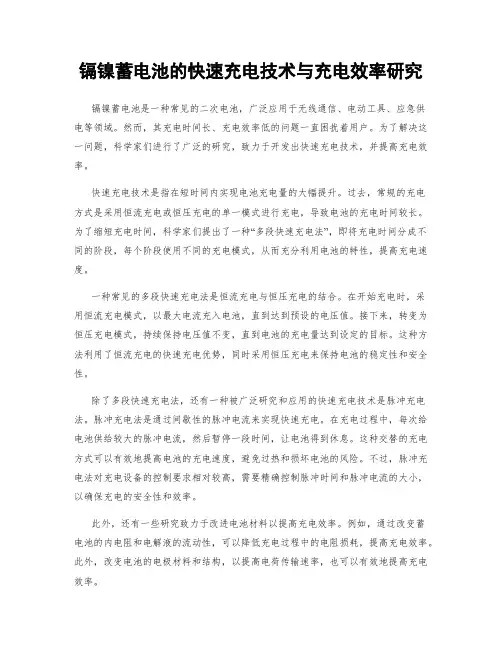 镉镍蓄电池的快速充电技术与充电效率研究